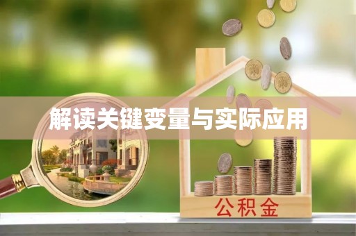井研解读关键变量与实际应用
