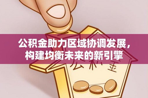 井研公积金助力区域协调发展，构建均衡未来的新引擎