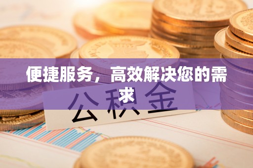 井研便捷服务，高效解决您的需求