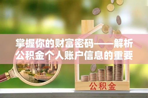 井研掌握你的财富密码——解析公积金个人账户信息的重要性