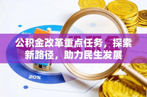井研公积金改革重点任务，探索新路径，助力民生发展