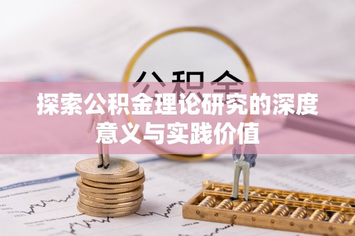 井研探索公积金理论研究的深度意义与实践价值