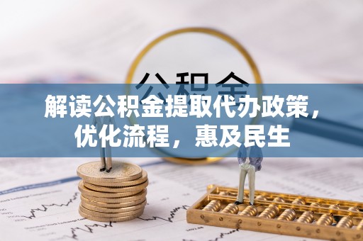 井研解读公积金提取代办政策，优化流程，惠及民生