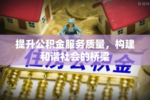 井研提升公积金服务质量，构建和谐社会的桥梁