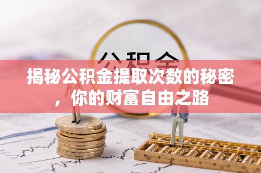 井研揭秘公积金提取次数的秘密，你的财富自由之路