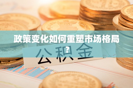井研政策变化如何重塑市场格局？