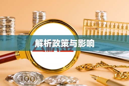 井研解析政策与影响