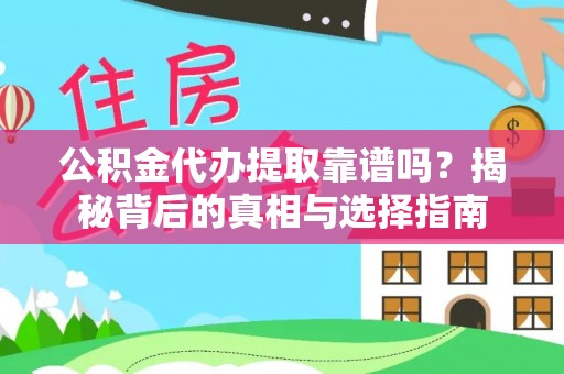 井研公积金代办提取靠谱吗？揭秘背后的真相与选择指南