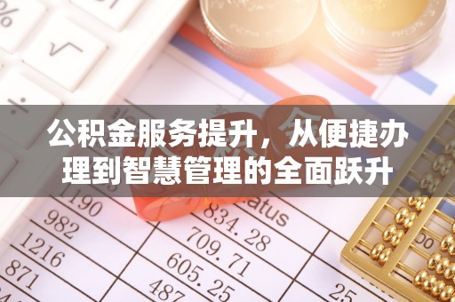 井研公积金服务提升，从便捷办理到智慧管理的全面跃升