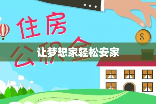井研让梦想家轻松安家
