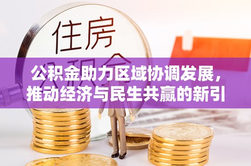 井研公积金助力区域协调发展，推动经济与民生共赢的新引擎