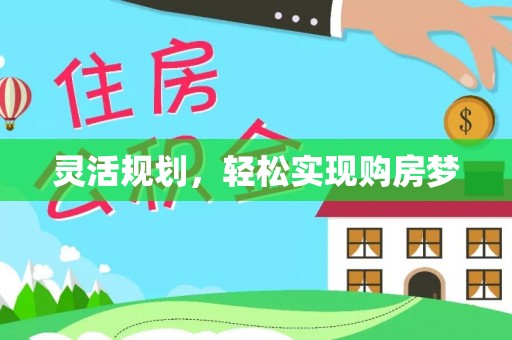 井研灵活规划，轻松实现购房梦