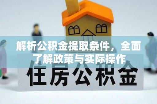 井研解析公积金提取条件，全面了解政策与实际操作