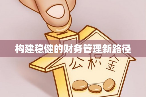 井研构建稳健的财务管理新路径