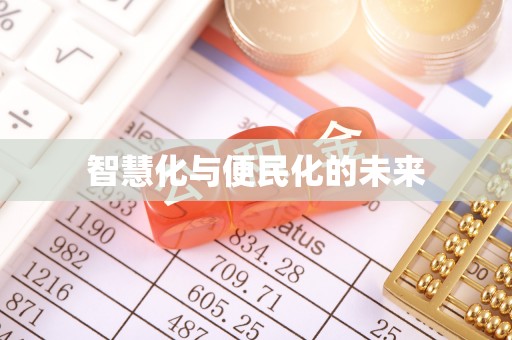 井研智慧化与便民化的未来