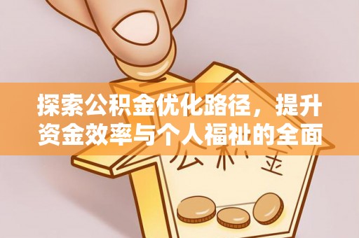 井研探索公积金优化路径，提升资金效率与个人福祉的全面解析