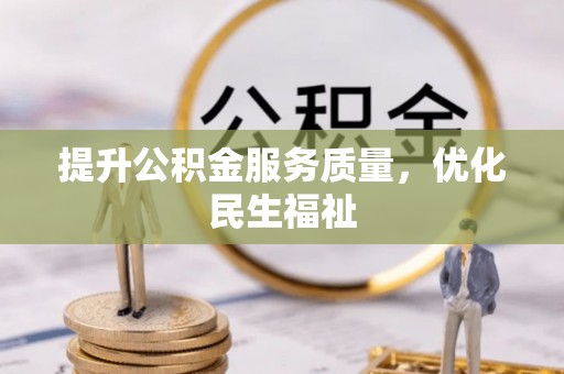 井研提升公积金服务质量，优化民生福祉