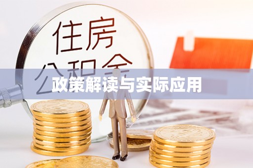 井研政策解读与实际应用