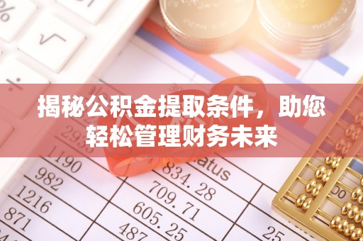 井研揭秘公积金提取条件，助您轻松管理财务未来