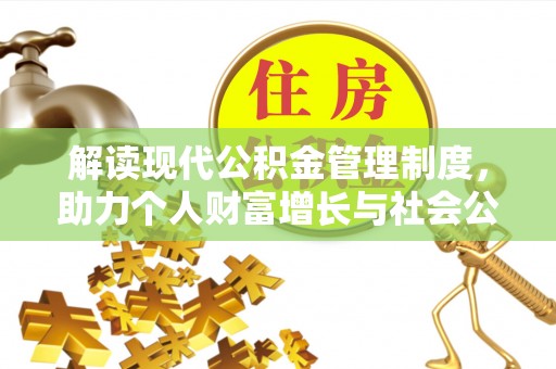 井研解读现代公积金管理制度，助力个人财富增长与社会公平