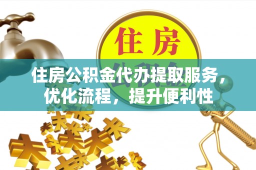 井研住房公积金代办提取服务，优化流程，提升便利性