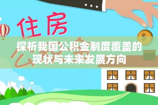 井研探析我国公积金制度覆盖的现状与未来发展方向