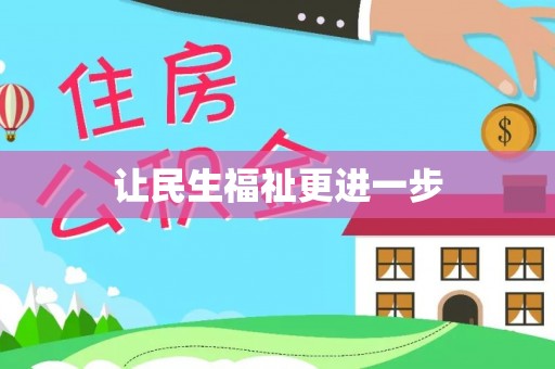 井研让民生福祉更进一步