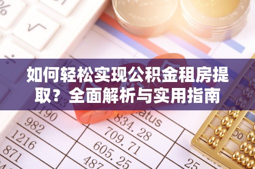 井研如何轻松实现公积金租房提取？全面解析与实用指南