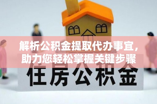 井研解析公积金提取代办事宜，助力您轻松掌握关键步骤