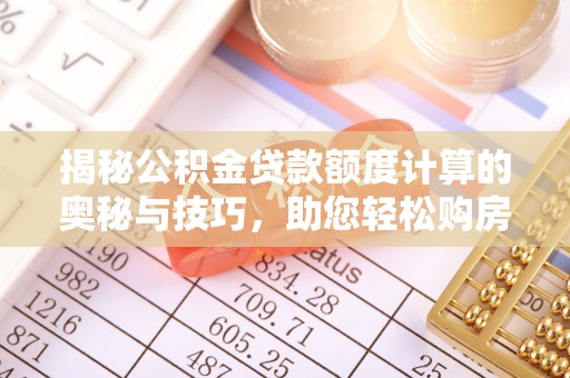 井研揭秘公积金贷款额度计算的奥秘与技巧，助您轻松购房
