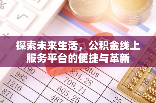井研探索未来生活，公积金线上服务平台的便捷与革新