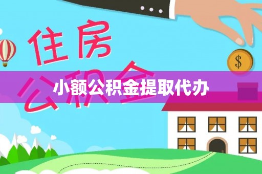 井研小额公积金提取代办