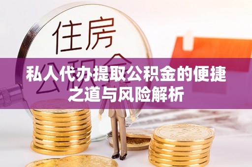 井研私人代办提取公积金的便捷之道与风险解析
