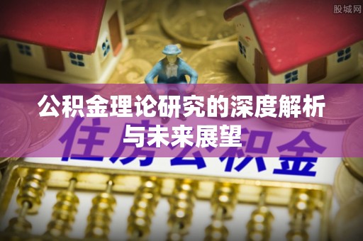 井研公积金理论研究的深度解析与未来展望
