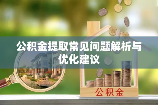 井研公积金提取常见问题解析与优化建议
