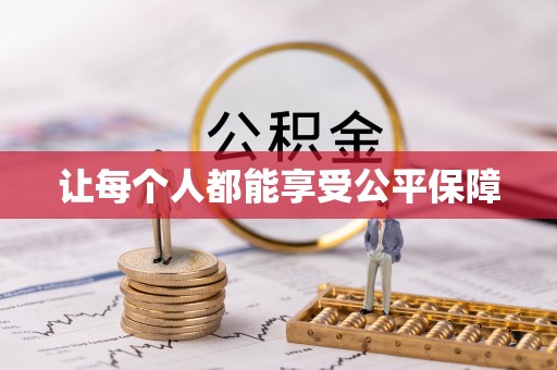井研让每个人都能享受公平保障