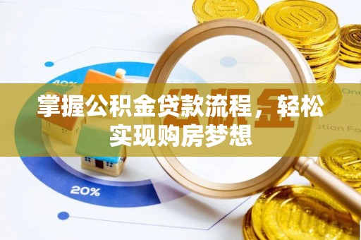 井研掌握公积金贷款流程，轻松实现购房梦想