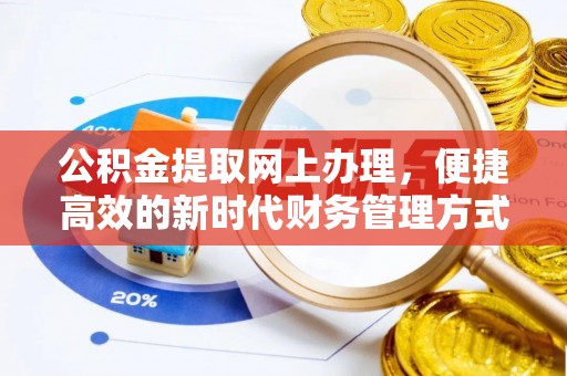 井研公积金提取网上办理，便捷高效的新时代财务管理方式