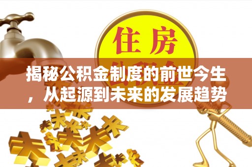 井研揭秘公积金制度的前世今生，从起源到未来的发展趋势