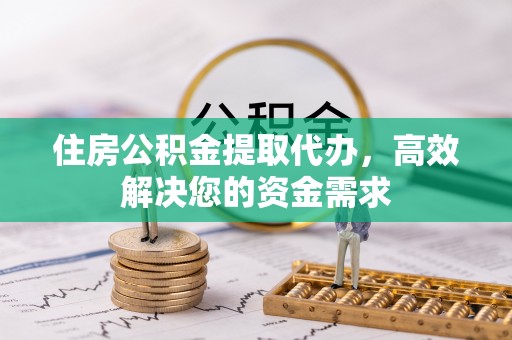 井研住房公积金提取代办，高效解决您的资金需求