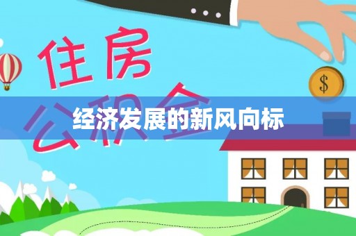 井研经济发展的新风向标