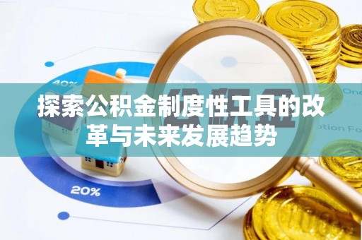 井研探索公积金制度性工具的改革与未来发展趋势