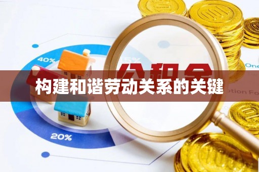 井研构建和谐劳动关系的关键