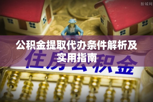 井研公积金提取代办条件解析及实用指南