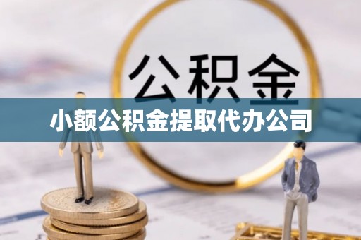 井研小额公积金提取代办公司