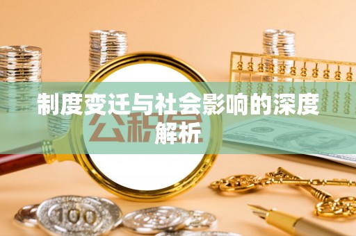 井研制度变迁与社会影响的深度解析