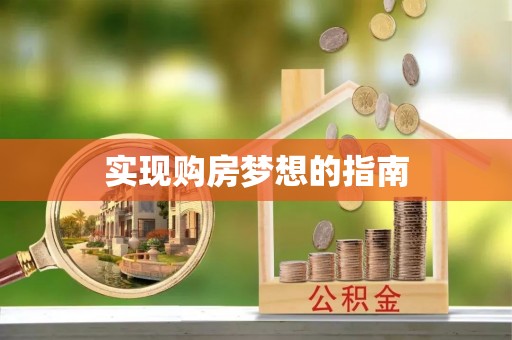 井研实现购房梦想的指南