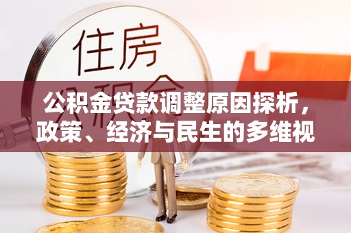 井研公积金贷款调整原因探析，政策、经济与民生的多维视角