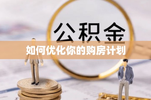 井研如何优化你的购房计划