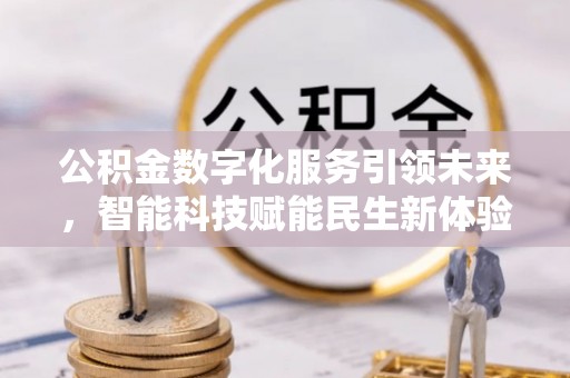 井研公积金数字化服务引领未来，智能科技赋能民生新体验